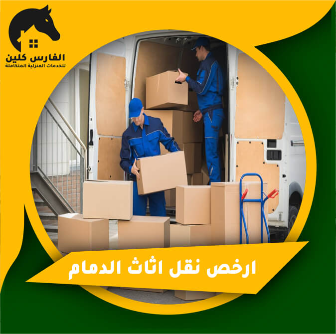 ارخص نقل اثاث الدمام