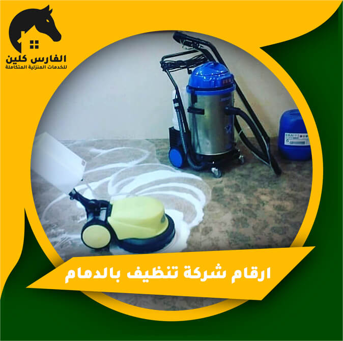 ارقام شركة تنظيف بالدمام