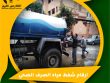 ارقام شفط مياه الصرف الصحي
