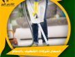 اسعار شركات التنظيف بالدمام
