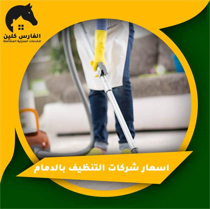 اسعار شركات التنظيف بالدمام