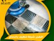 افضل شركة تنظيف بالدمام