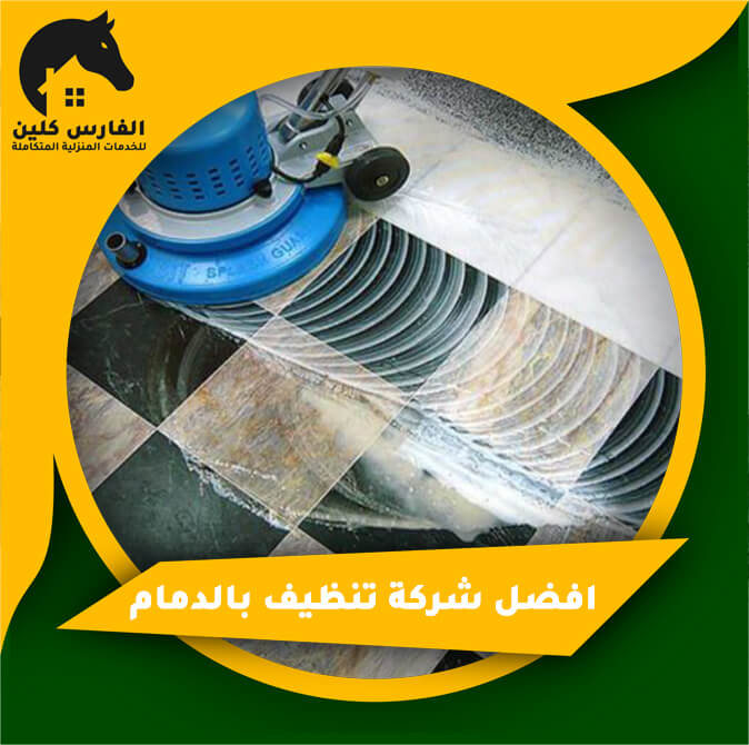 افضل شركة تنظيف بالدمام