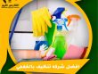 افضل شركه تنظيف بالخفجي