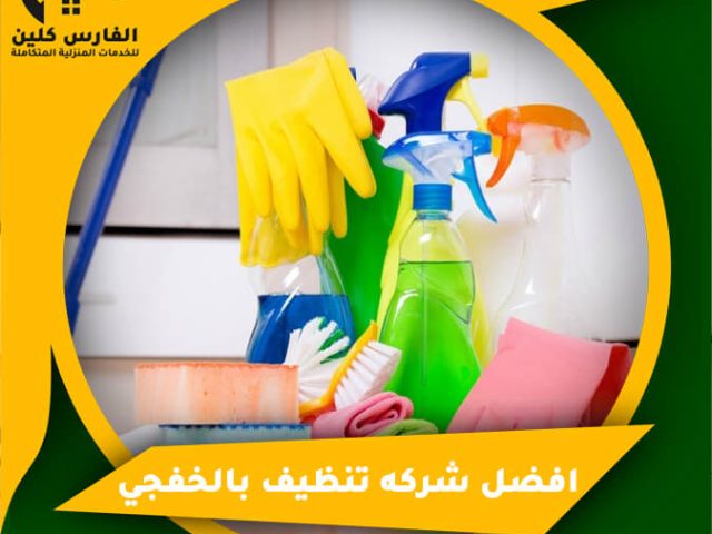 افضل شركه تنظيف بالخفجي