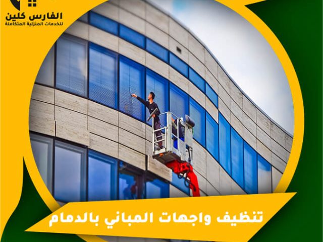 تنظيف واجهات المباني بالدمام