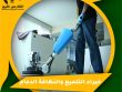 خبراء التلميع والنظافة الدمام