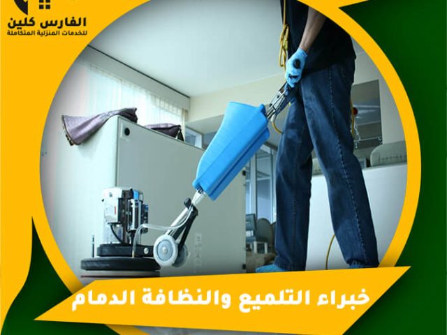 خبراء التلميع والنظافة الدمام
