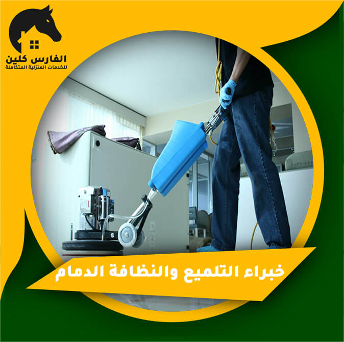 خبراء التلميع والنظافة الدمام