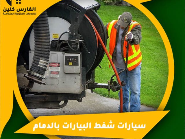 سيارات شفط البيارات بالدمام