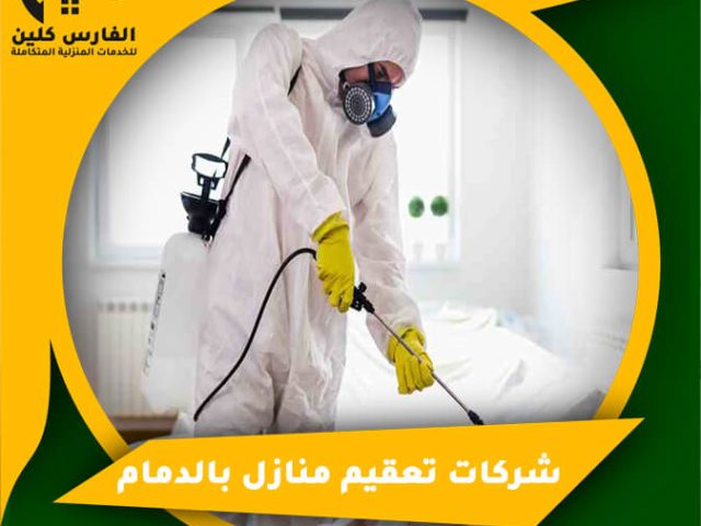 شركات تعقيم منازل بالدمام