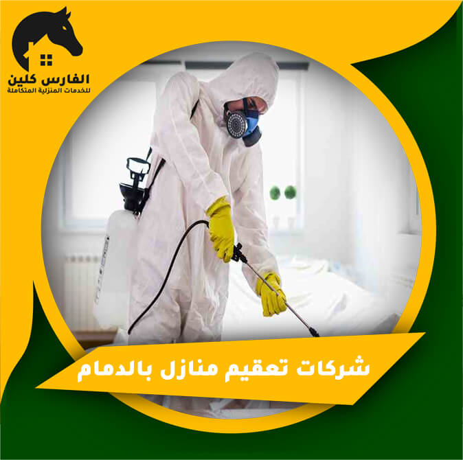 شركات تعقيم منازل بالدمام