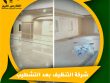 شركة التنظيف بعد التشطيب