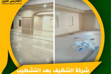 شركة تنظيف منازل بالقطيف