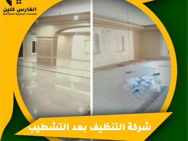 شركة التنظيف بعد التشطيب