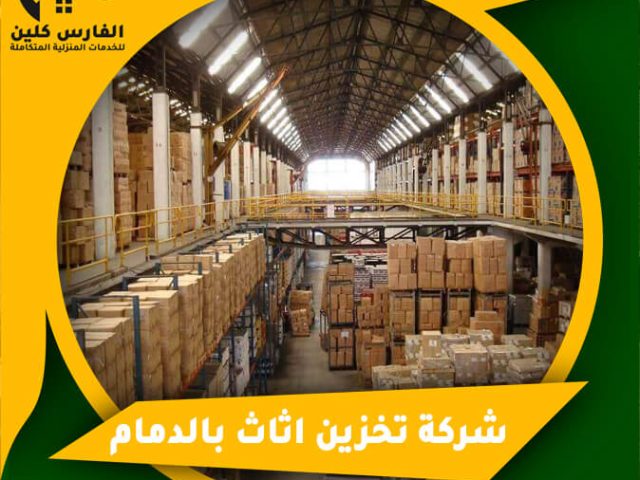 شركة تخزين اثاث بالدمام