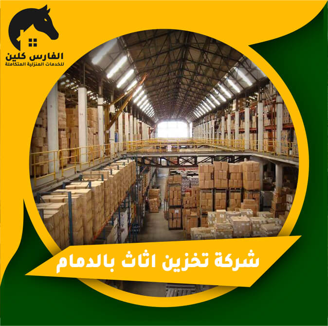 شركة تخزين اثاث بالدمام