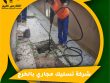شركة تسليك مجاري بالخرج
