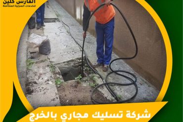شركة تنظيف مكيفات برأس تنورة
