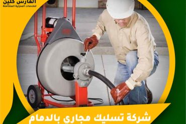 شركة تنظيف خزانات بالقطيف