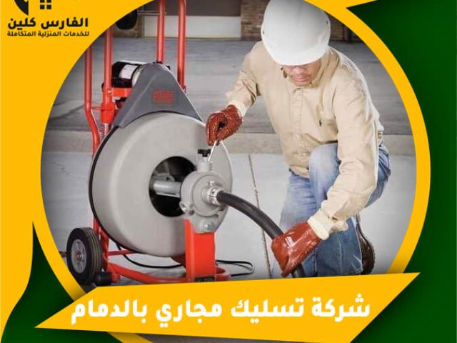 شركة تسليك مجاري بالدمام