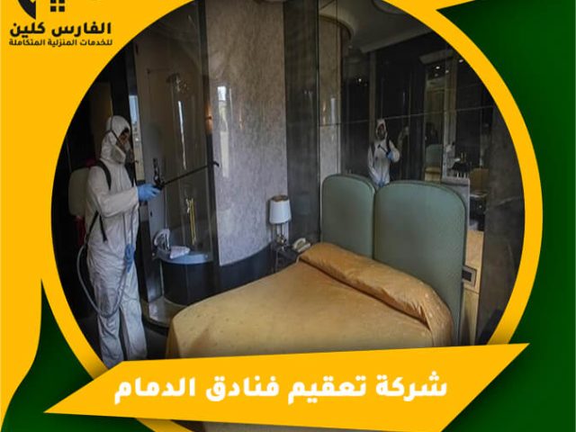 شركة تعقيم فنادق الدمام