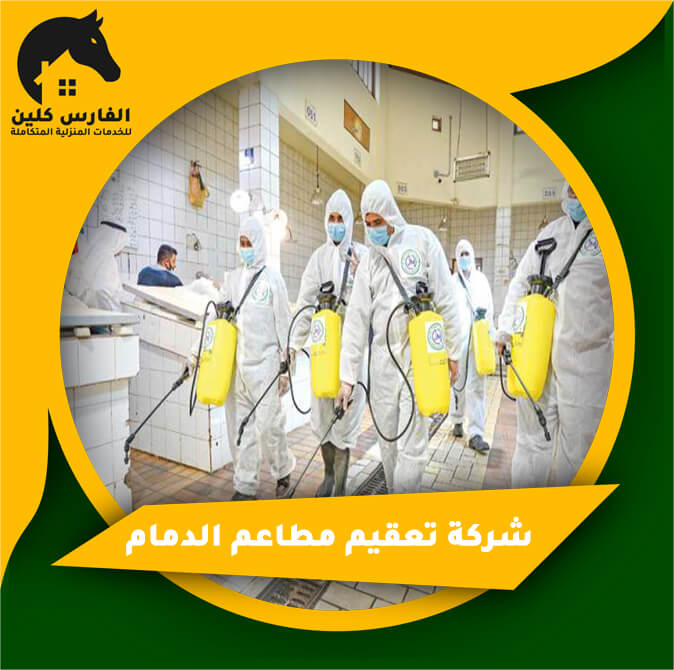 شركة تعقيم مطاعم الدمام