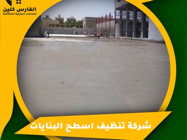 شركة تنظيف اسطح البنايات