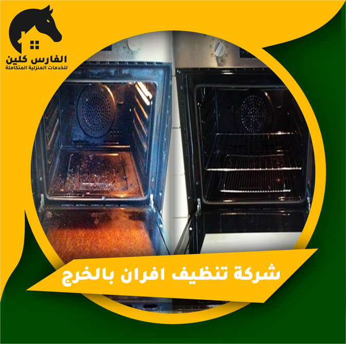 شركة تنظيف افران بالخرج