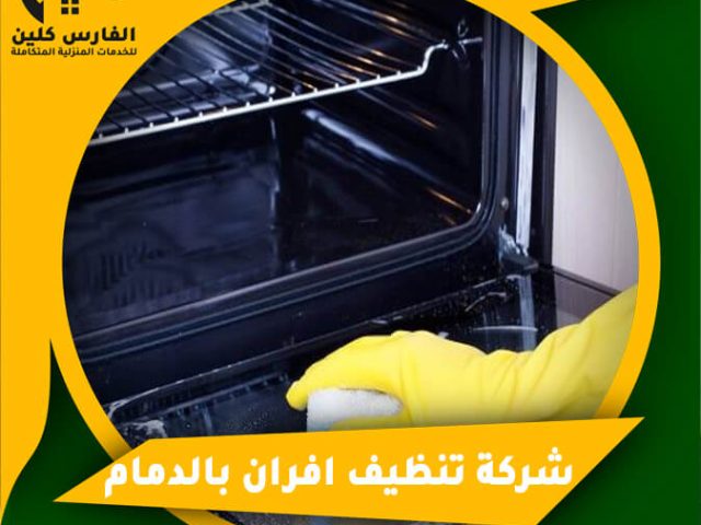 شركة تنظيف افران بالدمام