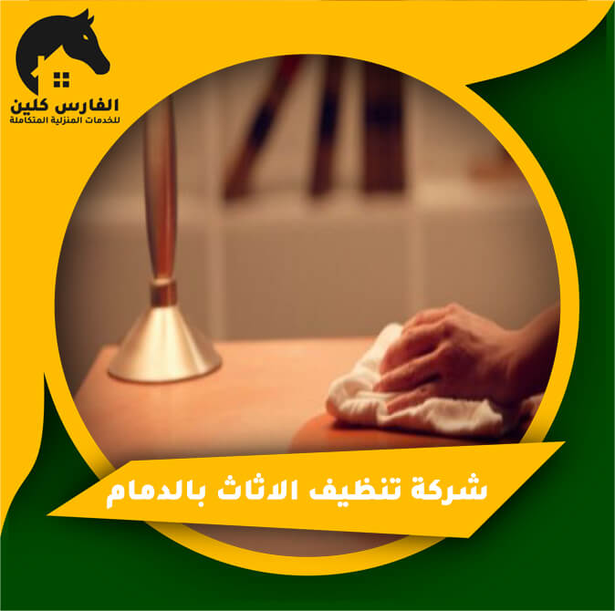 شركة تنظيف الاثاث بالدمام
