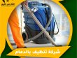 شركة تنظيف بالدمام