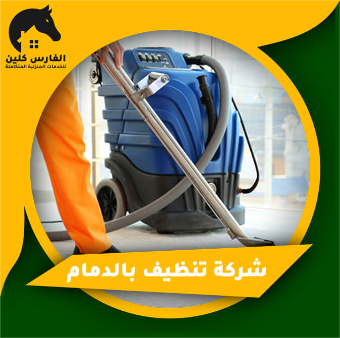 شركة تنظيف بالدمام