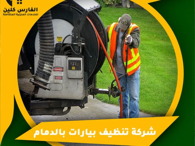 شركة تنظيف بيارات بالدمام