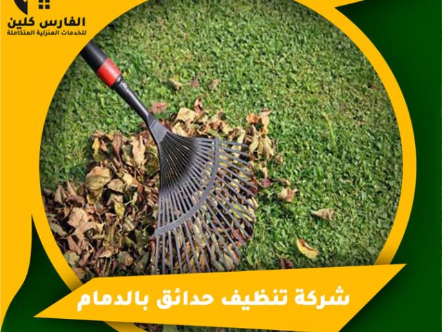 شركة تنظيف حدائق بالدمام