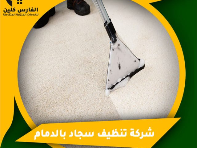 شركة تنظيف سجاد بالدمام