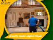 شركة تنظيف قصور بالدمام