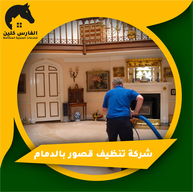 شركة تنظيف قصور بالدمام