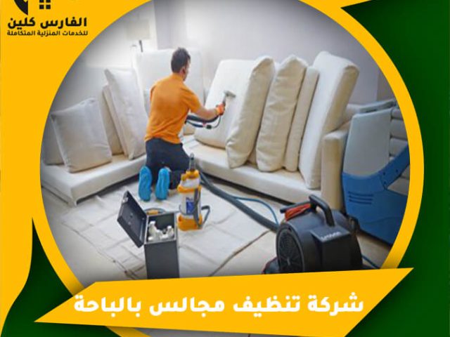 شركة تنظيف مجالس بالباحة