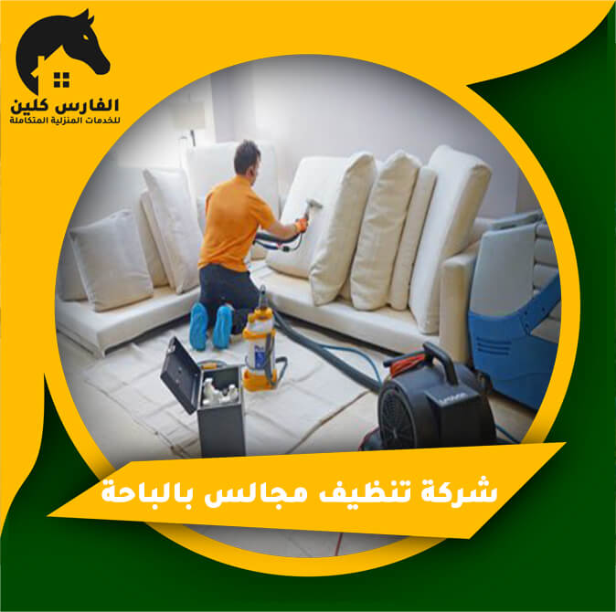 شركة تنظيف مجالس بالباحة