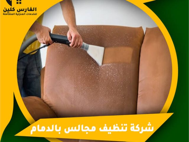 شركة تنظيف مجالس بالدمام