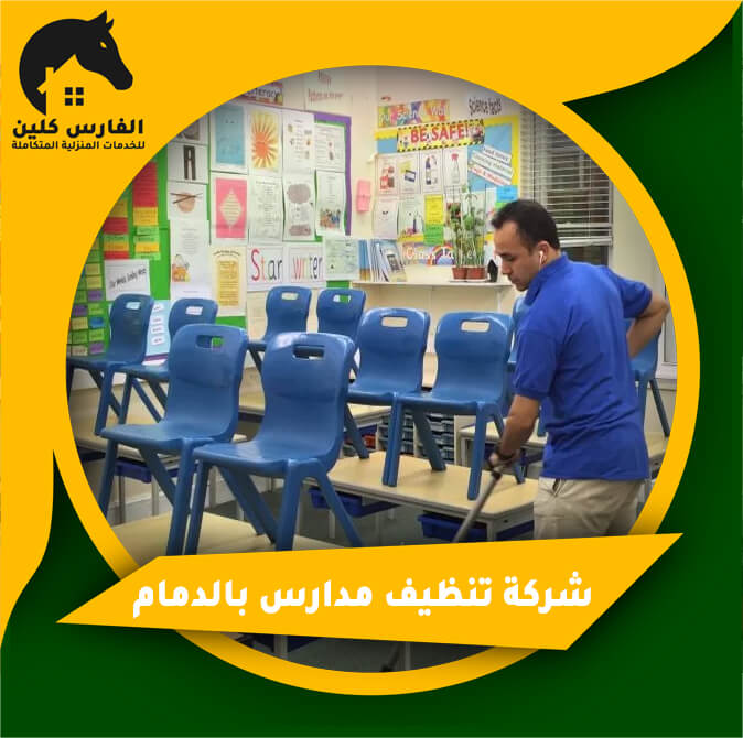 شركة تنظيف مدارس بالدمام