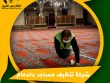 شركة تنظيف مساجد بالدمام