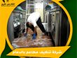 شركة تنظيف مطاعم بالدمام