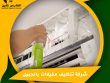 شركة تنظيف مكيفات بالجبيل