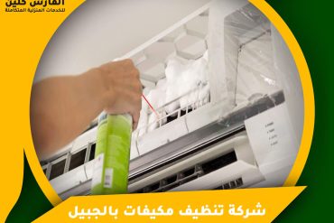 شركة تنظيف منازل بالخبر