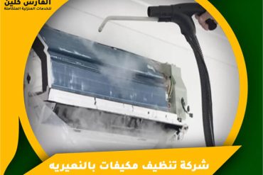 شركة تنظيف مكيفات برأس تنورة