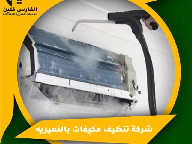 شركة تنظيف مكيفات بالنعيريه