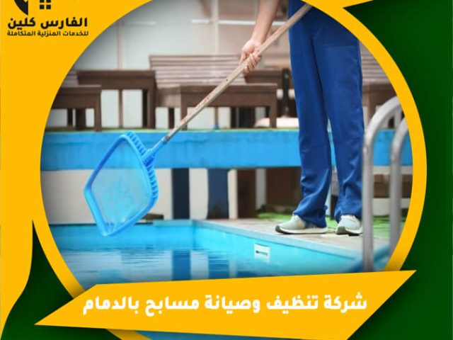 شركة تنظيف وصيانة مسابح بالدمام
