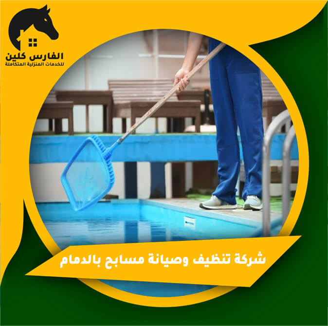 شركة تنظيف وصيانة مسابح بالدمام
